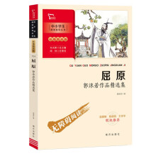 屈原：郭沫若作品精选集 中小学阅读指导丛书 附阅读耐力记录表