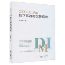 2000-2019年间数字乐器的创新探索