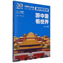 游中国 看世界（课后半小时：中国中小学生通识教育课）