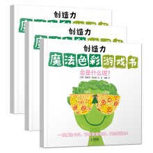 创造力魔法色彩游戏书(套装全3册)