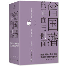 曾国藩的正面与侧面（全三册）（2020全新修订升级版）