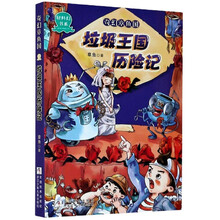 奇幻章鱼国：垃圾王国历险记/轻科幻书系