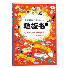 地板书10：乐此不疲 缤纷舞台（那么大，买得值！儿童全景侦探游戏书！）