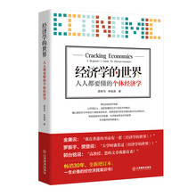 经济学的世界：人人都要懂的个体经济学