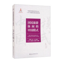 中国旅游发展模式研究系列丛书 “十三五”国家重点出版物规划项目--国民旅游休闲的中国模式