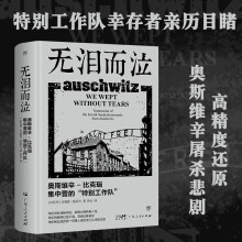 无泪而泣：奥斯维辛（以色列历史学家、灭绝营研究专家格雷夫力作。幸存者亲历目睹，还原屠杀悲剧）创美工厂