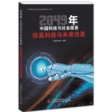 2049年中国科技与社会愿景：仿真科技与未来仿真