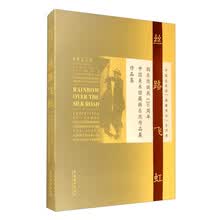 丝路飞虹——韩乐然诞辰120周年中国美术馆藏韩乐然作品展作品集