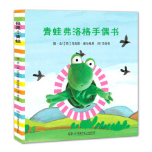 青蛙弗洛格的成长故事 手偶书