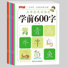 点阵控笔训练学前600字（全5册）