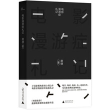 新民说·电影漫游症札记