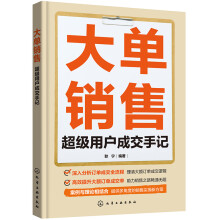 大单销售：超级用户成交手记