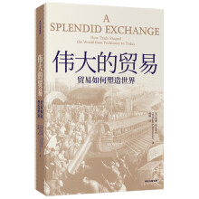 伟大的贸易 贸易如何塑造世界（《伟大的博弈》姊妹篇） 中信出版社