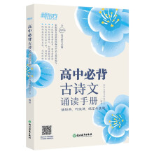 新东方 高中必背古诗文诵读手册