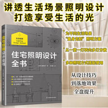 住宅照明设计全书 照明、照明设计、间接照明、多灯分散、照明规划、3D照明计算 住宅设计 室内设计