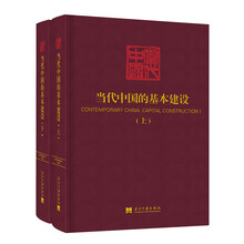 当代中国的基本建设(上、下)（《当代中国》丛书）