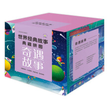 世界经典故事典藏拼图:奇遇故事(套装8册)
