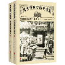 遗失在西方的中国史:英国画报看庚子事变(全二册)