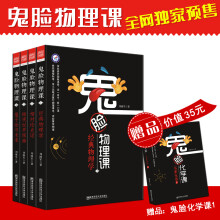 小说化教辅：鬼脸物理课（套装4册）·加赠鬼脸化学课1（实发5册）·天星教育疯狂阅读