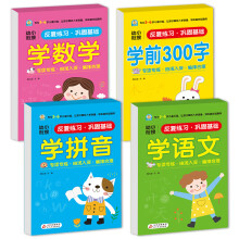 学前教育 学语文+学数学+学拼音+学前300字（全4册）紧扣教材、专项专练、由浅入深、大字护眼