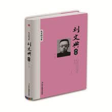 精装版】刘文典评传/先生的力量