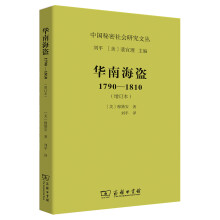 华南海盗（1790—1810）(增订本)(中国秘密社会研究文丛)
