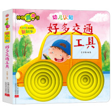 神奇洞洞书-幼儿认知系列：好多交通工具/幼儿启蒙探索认知关键期翻翻乐精装手绘纸板书