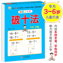 幼小衔接 破十法 轻松上小学全套整合教材 大开本 适合3-6岁幼儿园 一年级 幼升小数学练习 