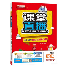 1+1轻巧夺冠课堂直播：七年级上 历史人教版 同步视频讲解 2022年秋适用