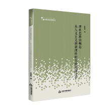 高校学术研究论著丛刊（人文社科）— 理性思维的崛起:从人文主义到新理性时代的英国文学