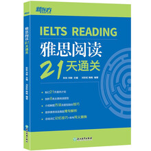 新东方 雅思阅读21天通关