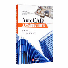 AutoCAD工程制图实训教程