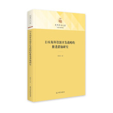 日本海外资源开发战略的推进措施研究