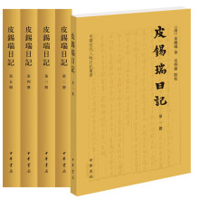 皮锡瑞日记（中国近代人物日记丛书·全5册）