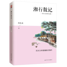 湘行散记（沈从文经典作品集）七年级上推荐阅读，沈从文诗意湘西代表作