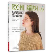 欧洲编织19：时尚靓丽的简约编织