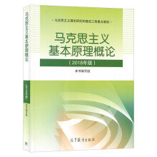 马克思主义基本原理概论（2018年版）