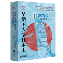 华文全球史072·早稻田大学日本史（卷七）：室町时代