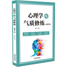 心理学与气质修炼（3版）
