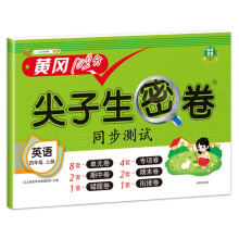 小学四年级上册试卷 人教版英语黄冈尖子生密卷期中期末冲刺100分单元专项测试卷