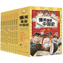 彩色版 爆笑漫画中国史（全套九册）历史原来很有趣 绿色印刷产品