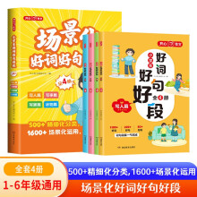 小学生好词好句好段全套4册 场景化写人写事写景状物优美句子积累美文晨读优秀获奖作文写作技巧作文素材书