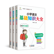 小学数学基础知识大全+小学语文基础知识大全+小学英语基础知识大全【全3册】基础知识大全小升初考试复习