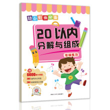 幼小衔接必备专项练习：20以内分解与组成 赠6000道计算题 200道同步应用题 200道奥数题