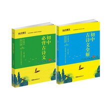 初中古诗文全解 （含两册）