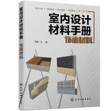 室内设计材料手册. 饰面材料