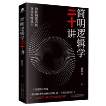 简明逻辑学二十讲：让你洞悉事物的底层逻辑，做一个真正的明白人