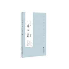 一水三浪