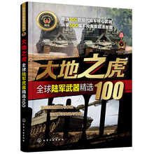 全球武器精选系列--大地之虎——全球陆军武器精选100