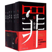 罪全书（畅销百万收藏版 套装共7册）